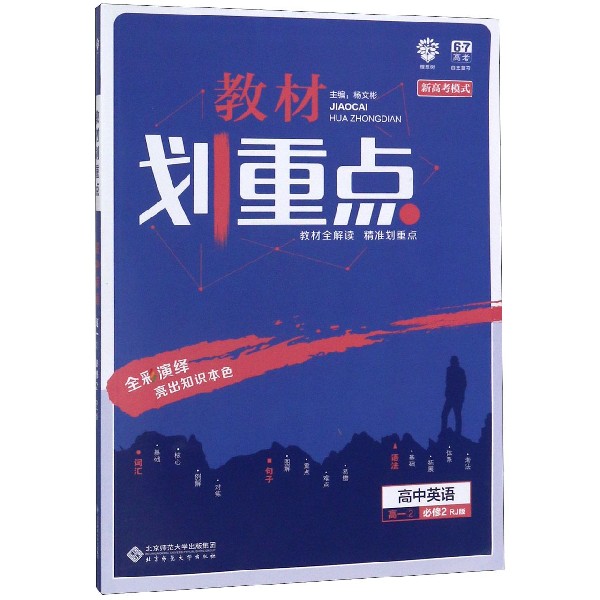高中英语(高1 2必修2RJ版)/教材划重点