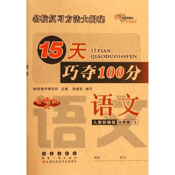 语文(6上人教部编版全新版)/15天巧夺100分