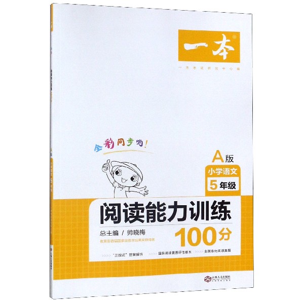 小学语文阅读能力训练100分(5年级A版)/一本