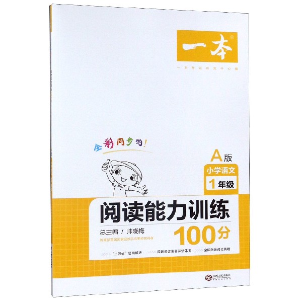 小学语文阅读能力训练100分(1年级A版)/一本
