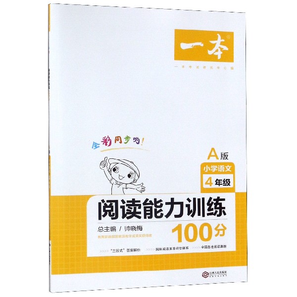 小学语文阅读能力训练100分(4年级A版)/一本