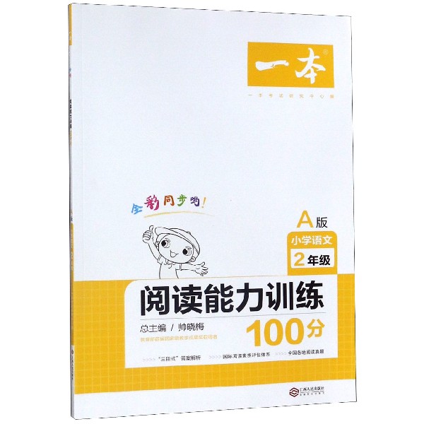 小学语文阅读能力训练100分(2年级A版)/一本