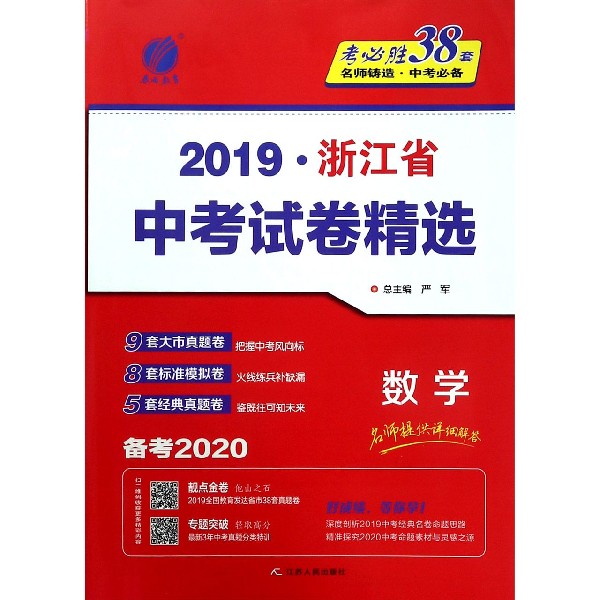 数学(备考2020)/2019浙江省中考试卷精选