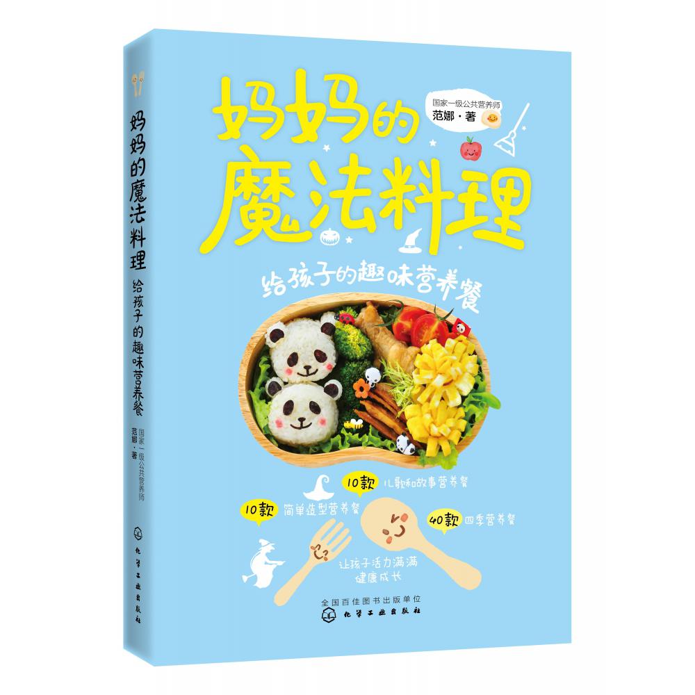 妈妈的魔法料理(给孩子的趣味营养餐)