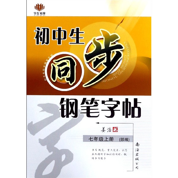 初中生同步钢笔字帖(7上部编)