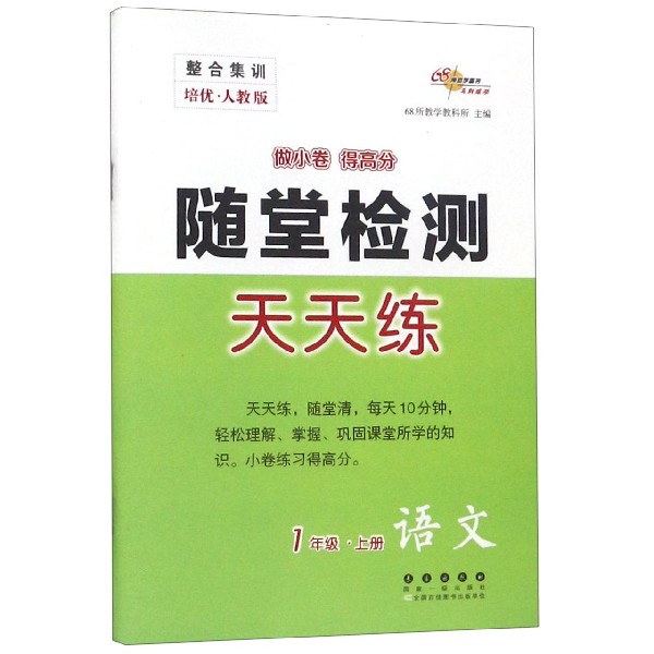 语文(1上培优人教版)/随堂检测天天练