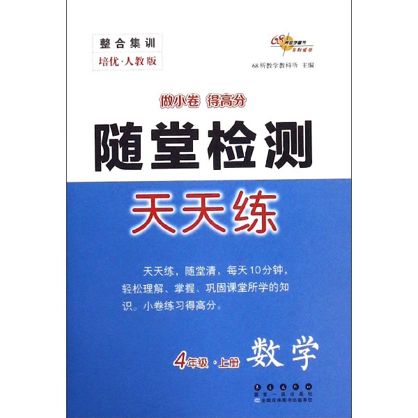 数学(4上培优人教版)/随堂检测天天练