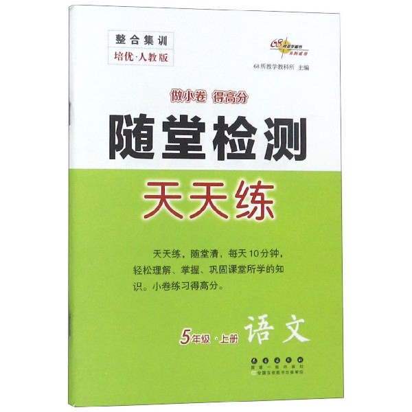 语文(5上培优人教版)/随堂检测天天练