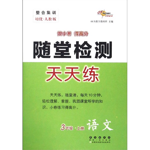 语文(3上培优人教版)/随堂检测天天练