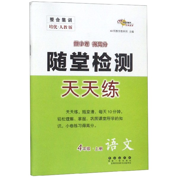 语文(4上培优人教版)/随堂检测天天练