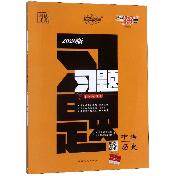 中考历史(2020版)/习题