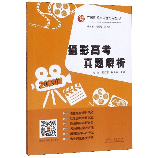 摄影高考真题解析(2020版)/广播影视类高考专用丛书