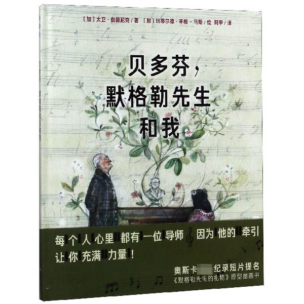 贝多芬默格勒先生和我(精)