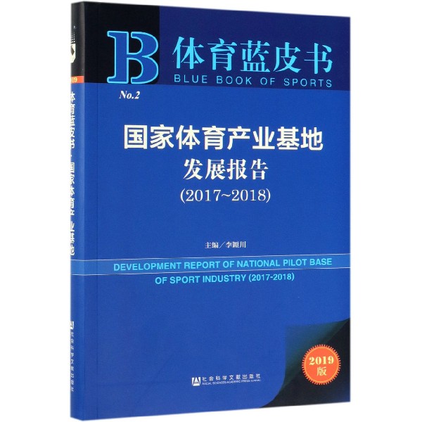国家体育产业基地发展报告(2019版2017-2018)/体育蓝皮书