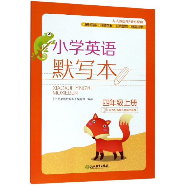 小学英语默写本(4上与人教版PEP教材配套)