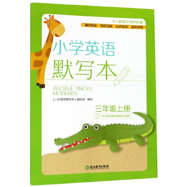 小学英语默写本(3上与人教版PEP教材配套)