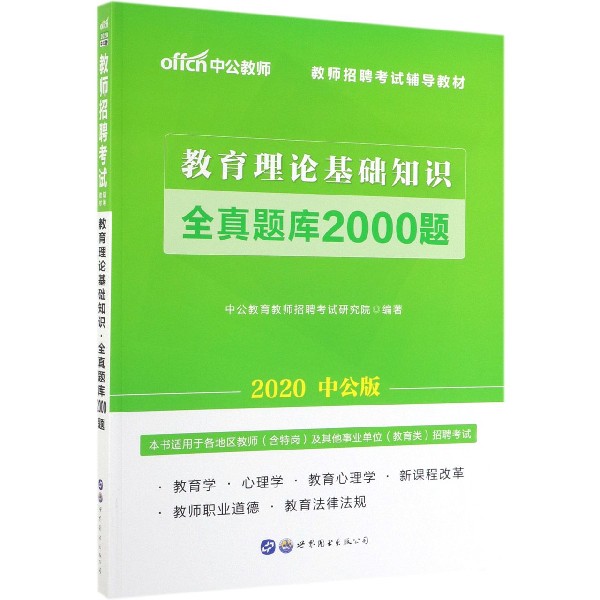 教育理论基础知识全真题库2000题(2020中公版教师招聘考试辅导教材)