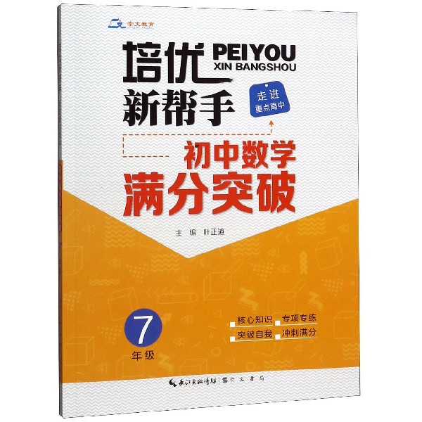 初中数学满分突破(7年级走进重点高中)/培优新帮手