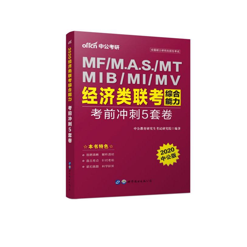 经济类联考综合能力考前冲刺5套卷(2020中公版)