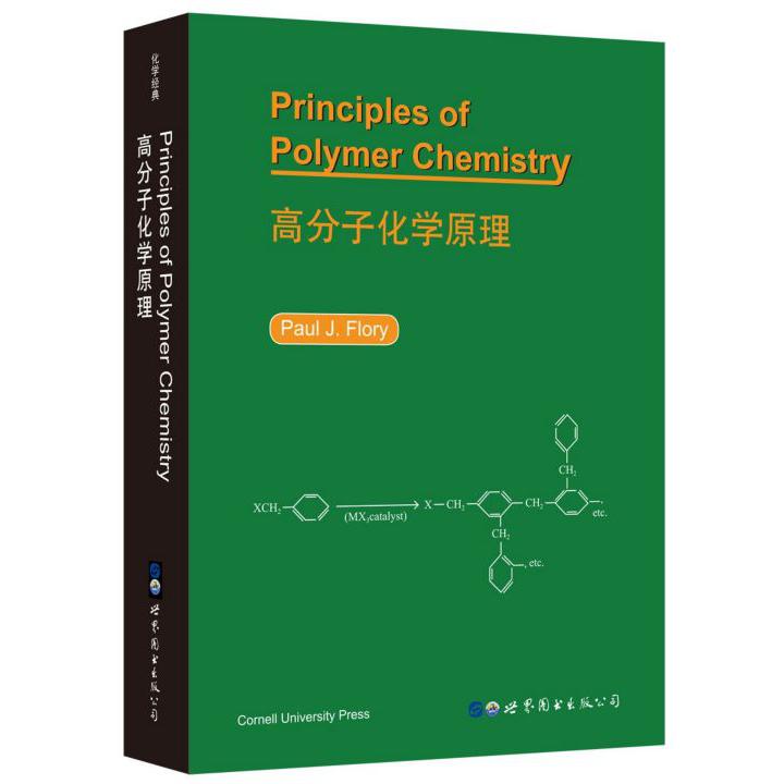 高分子化学原理(英文版)