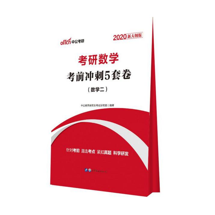 考研数学考前冲刺5套卷(数学2 2020新大纲版)