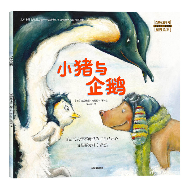 小猪与企鹅