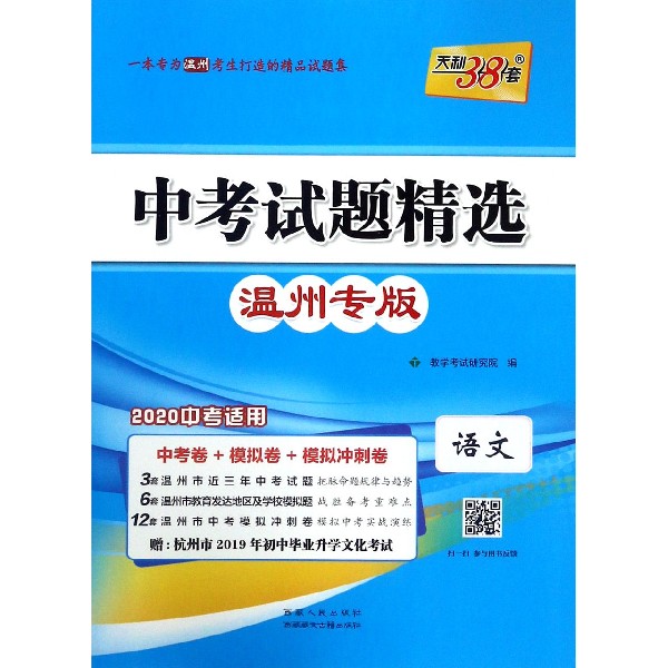 语文(温州专版2020中考适用)/中考试题精选