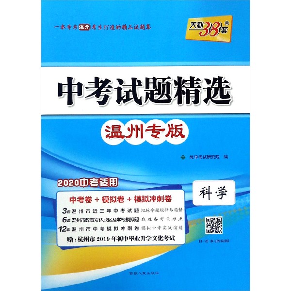 科学(温州专版2020中考适用)/中考试题精选