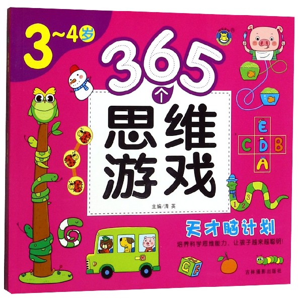 365个思维游戏(3-4岁)