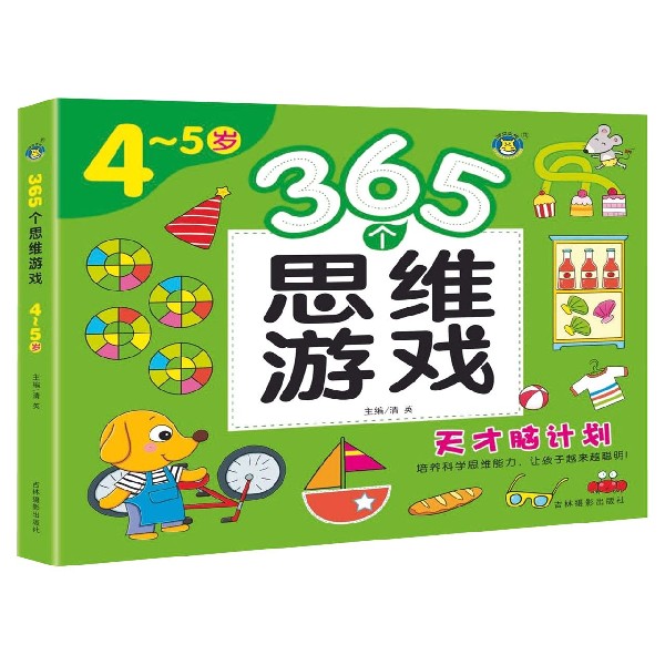 365个思维游戏(4-5岁)