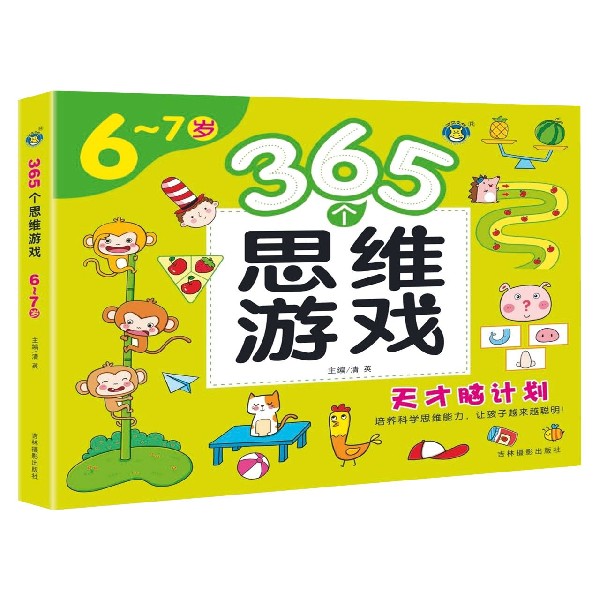 365个思维游戏(6-7岁)