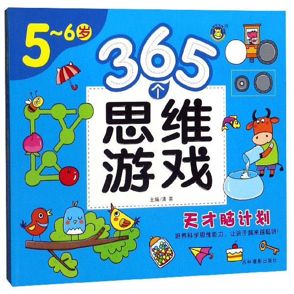 365个思维游戏(5-6岁)