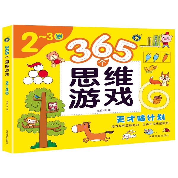 365个思维游戏(2-3岁)