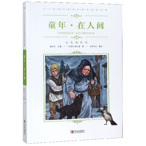 童年在人间(彩色插图版)/中小学语文新课标推荐阅读名著