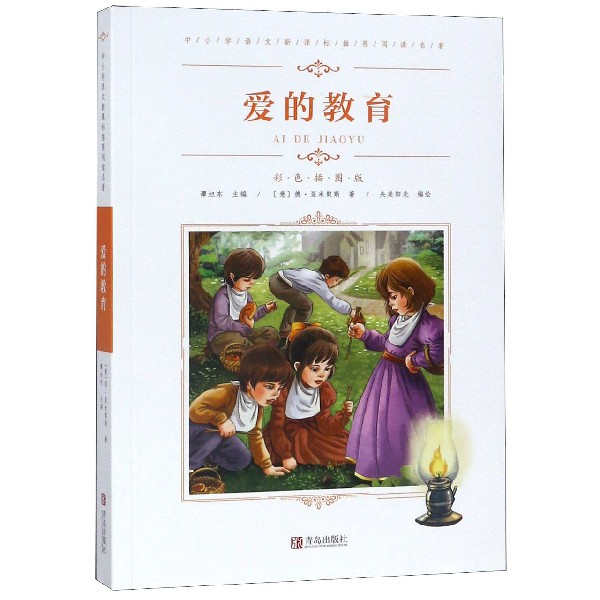 爱的教育(彩色插图版)/中小学语文新课标推荐阅读名著