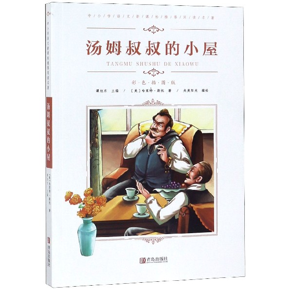 汤姆叔叔的小屋(彩色插图版)/中小学语文新课标推荐阅读名著