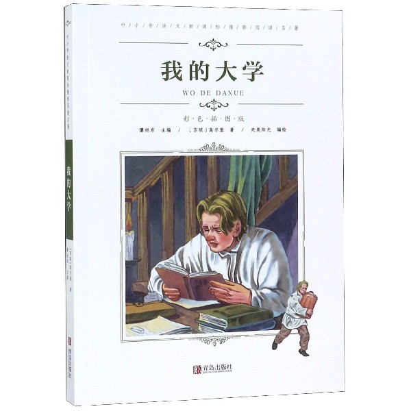 我的大学(彩色插图版)/中小学语文新课标推荐阅读名著