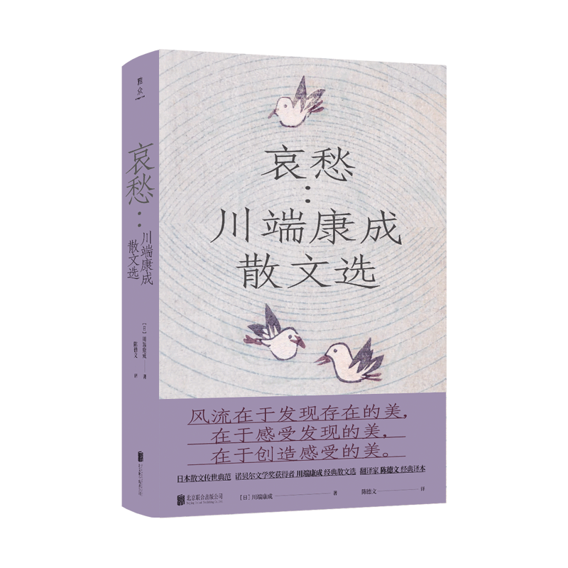 哀愁：川端康成散文选