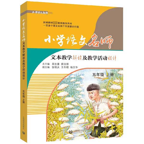 小学语文名师文本教学解读及教学活动设计(5上)/小学语文教师书林