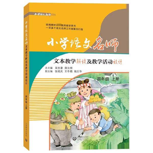 小学语文名师文本教学解读及教学活动设计(4上)/小学语文教师书林