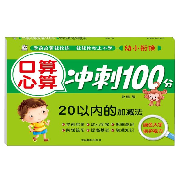 20以内的加减法/口算心算冲刺100分