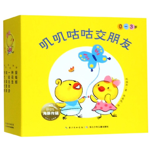 叽叽咕咕交朋友(0-3岁共5册)