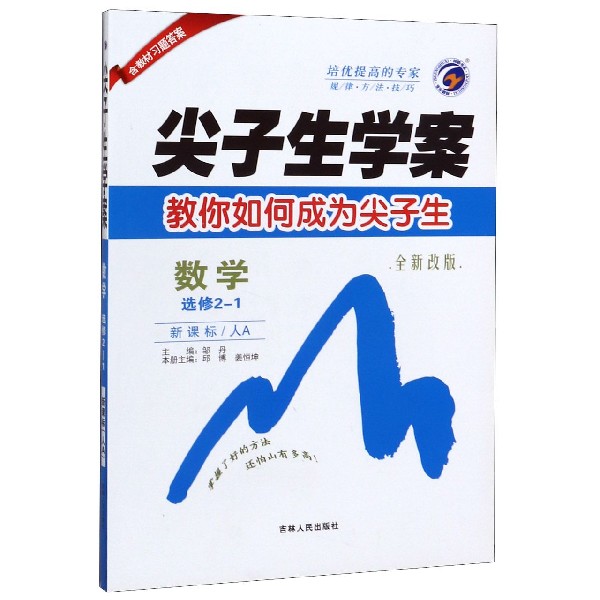 数学(选修2-1新课标人A全新改版)/尖子生学案