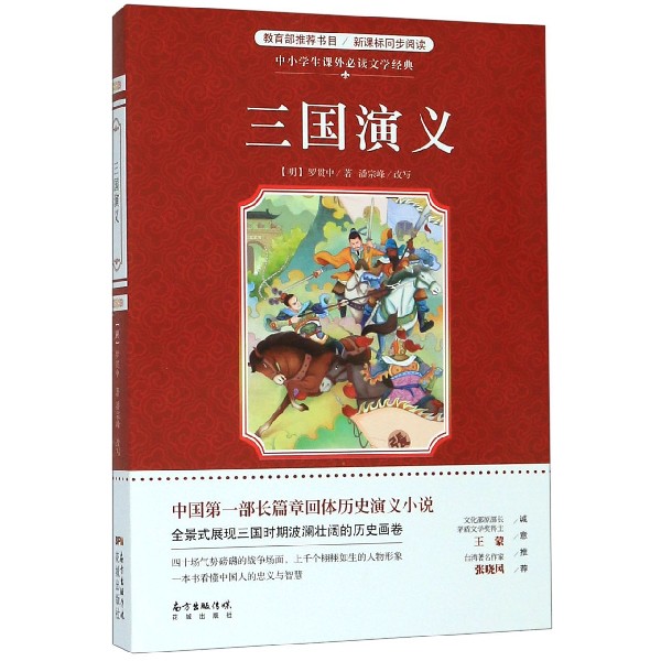 三国演义/中小学生课外必读文学经典