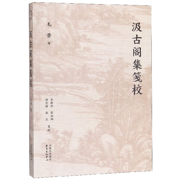 汲古阁集笺校