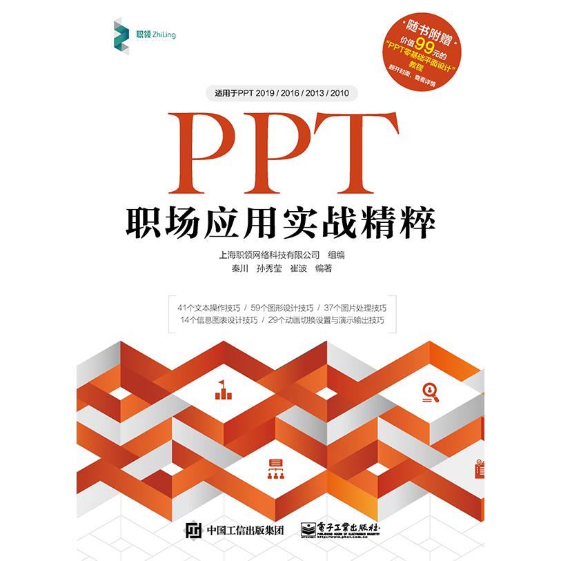 PPT职场应用实战精粹