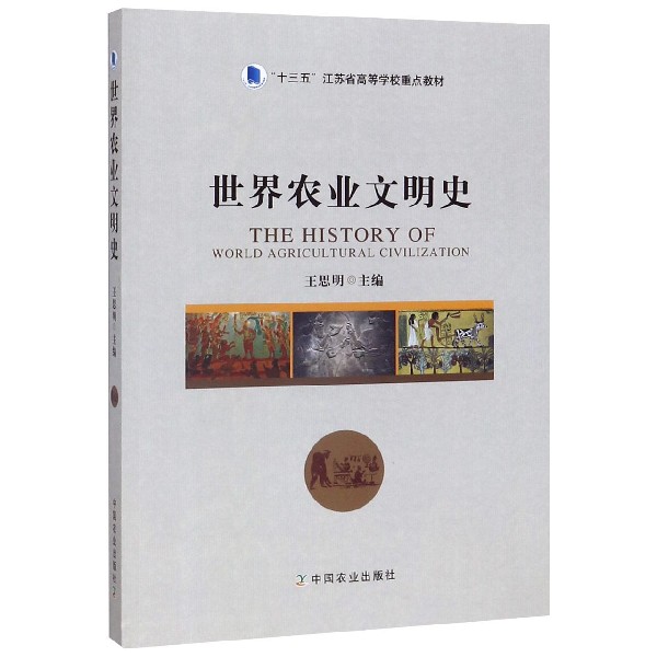 世界农业文明史(十三五江苏省高等学校重点教材)