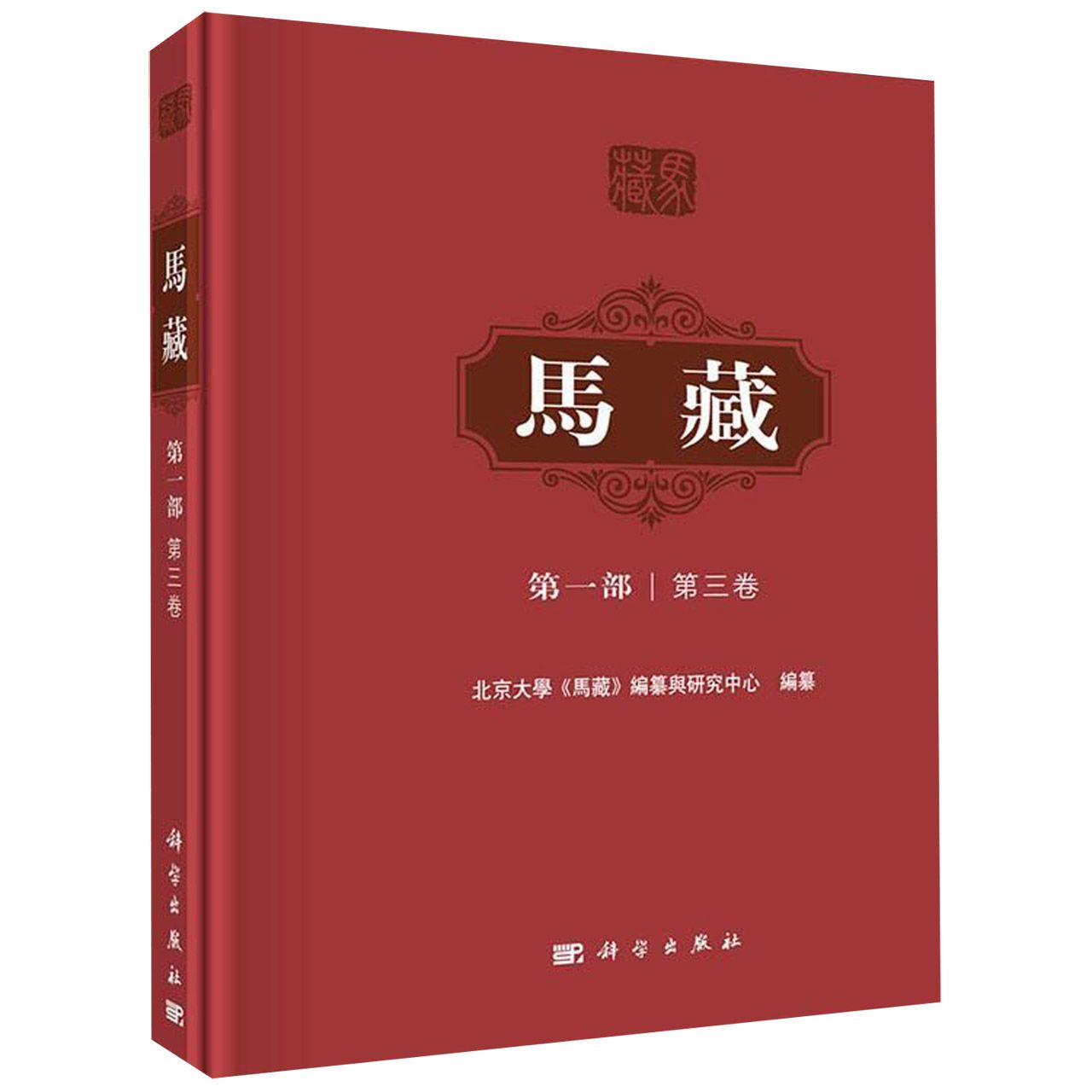 马藏(第1部第3卷)(精)