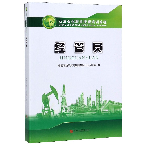 经管员(石油石化职业技能培训教程)