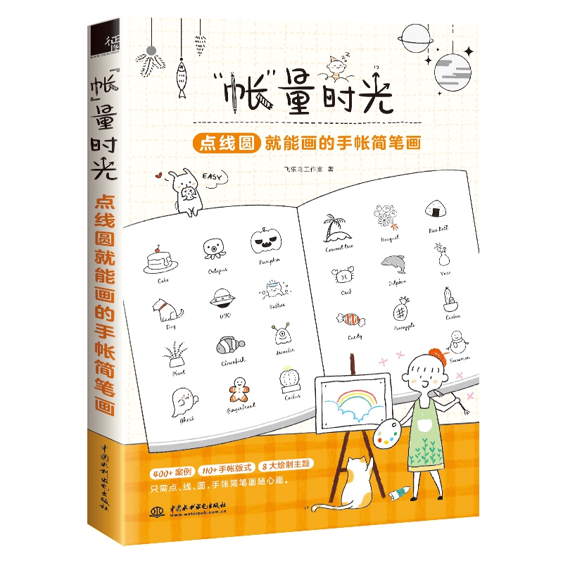 “帐”量时光 点线圆就能画的手帐简笔画
